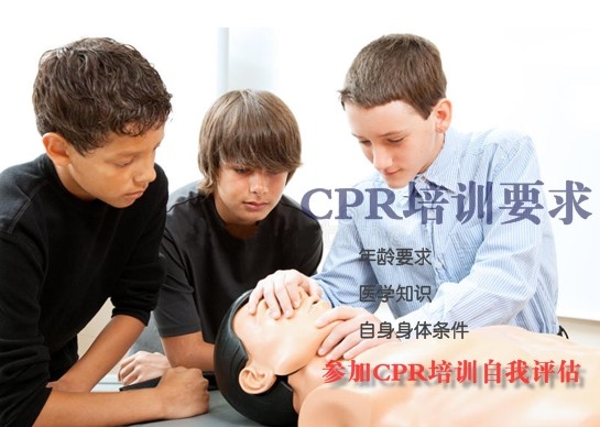 cpr培訓要求